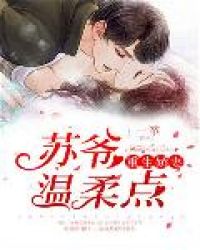 重生娇妻：苏爷，温柔点封面