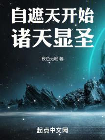 自遮天开始诸天显圣封面