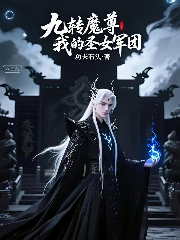 九转魔尊我的圣女军团封面