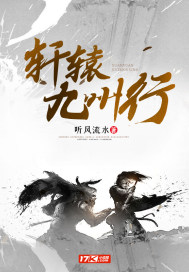 轩辕九州行封面