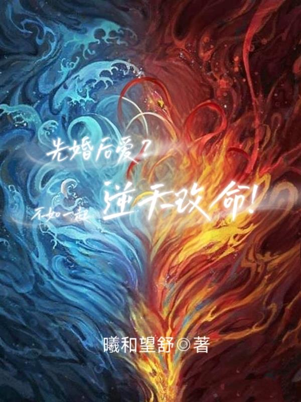 先婚后爱？不如一起逆天改命！封面