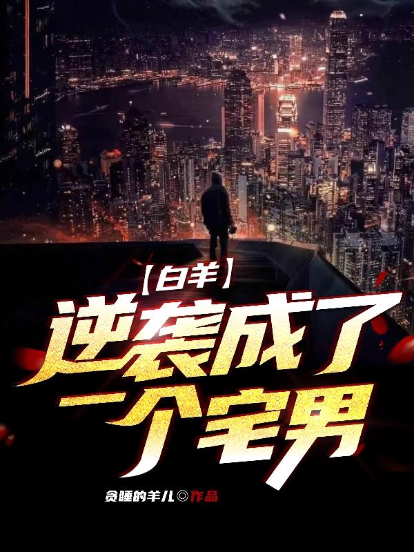 白羊:逆袭成了一个宅男封面