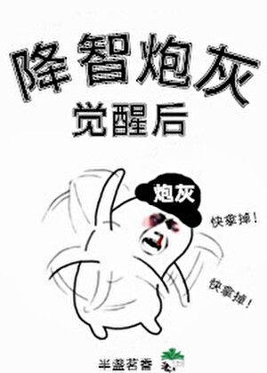 降智炮灰觉醒后封面