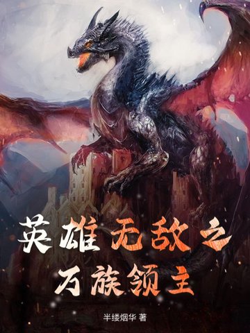 英雄无敌之万族领主封面