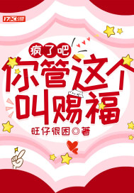 疯了吧!你管这个叫赐福?封面