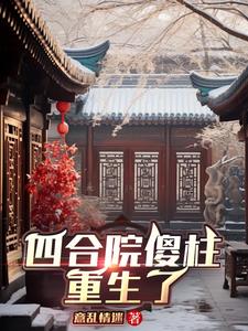 四合院傻柱重生了封面