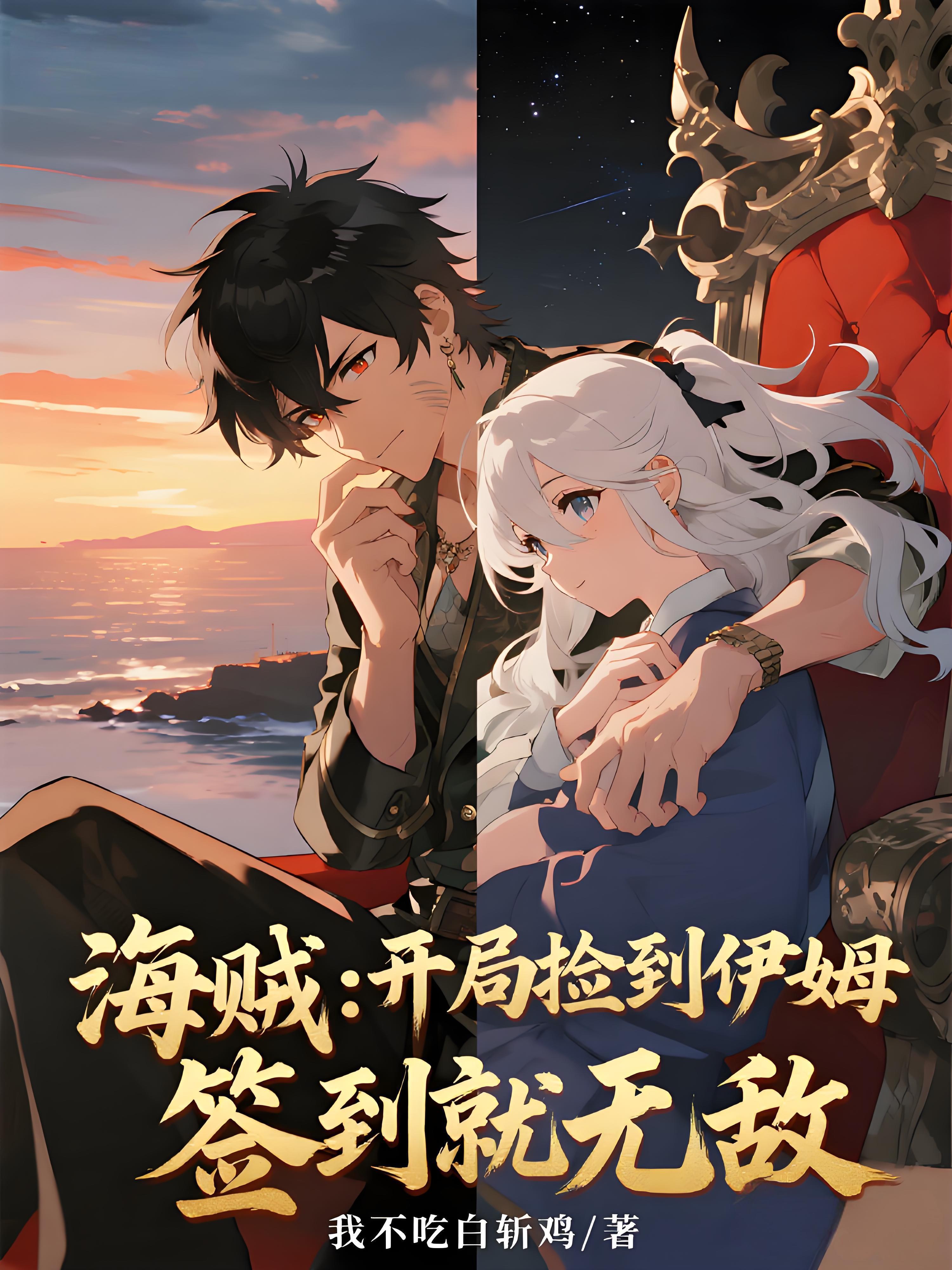 海贼：开局捡到伊姆，签到就无敌封面