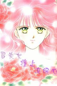 冒失女撞上流氓心封面