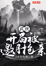 武侠：开局被邀月抢亲封面