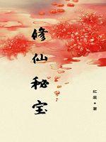 修仙秘宝封面