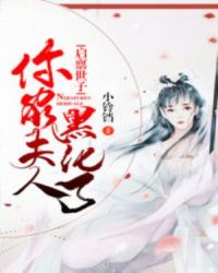 启禀世子:你家夫人黑化了封面