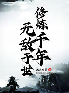 修炼千年所向无敌封面