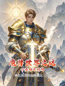 我在魔兽世界造氢弹封面