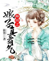 种田之娘子真霸气封面