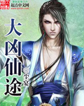 大凶仙途封面