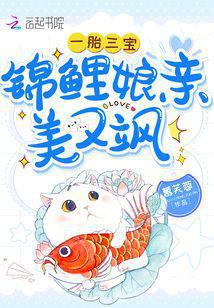 一胎三宝:锦鲤娘亲美又飒封面