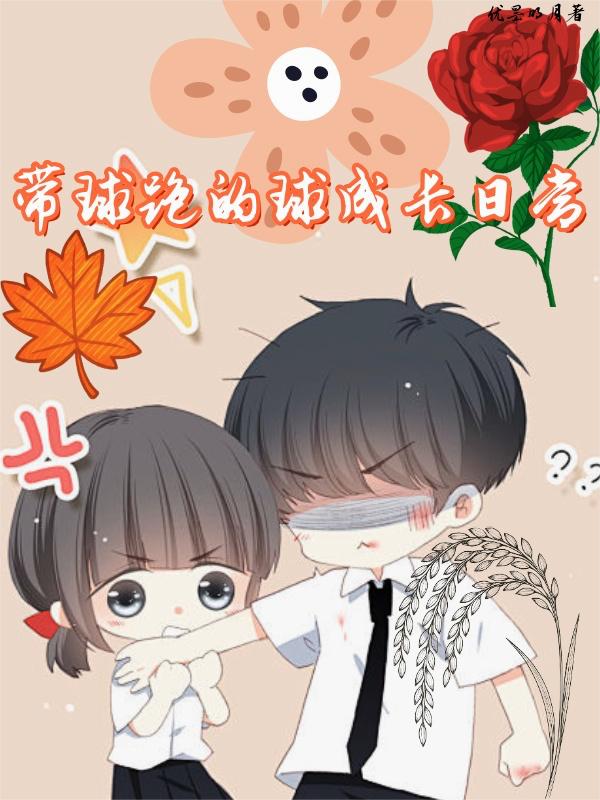 带球跑的球成长日常封面