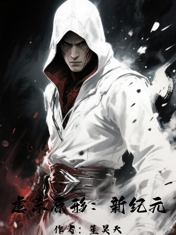 虐杀原形：新纪元封面