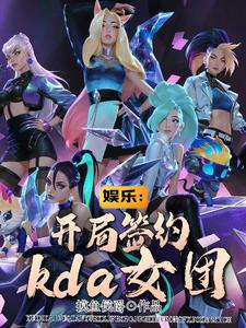 娱乐:开局签约KDA女团封面