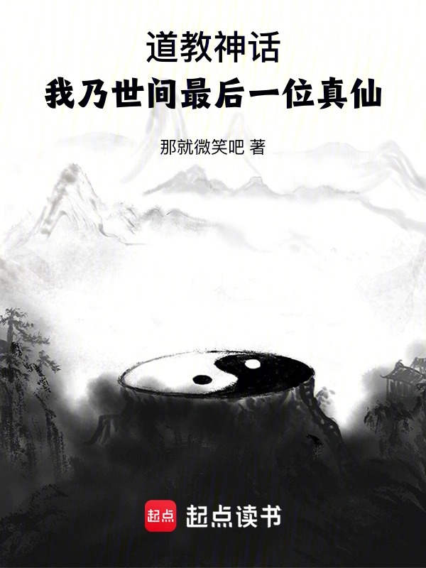 道教神话：我乃世间最后一位真仙封面