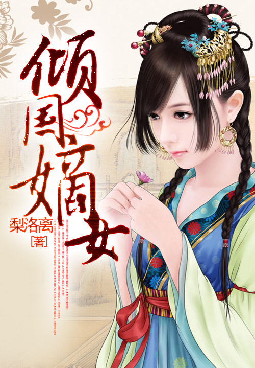 倾国嫡女封面