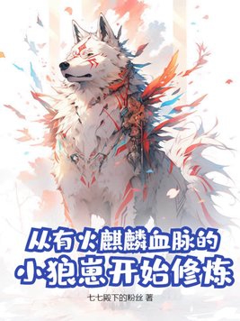 从有火麒麟血脉的小狼崽开始修炼封面