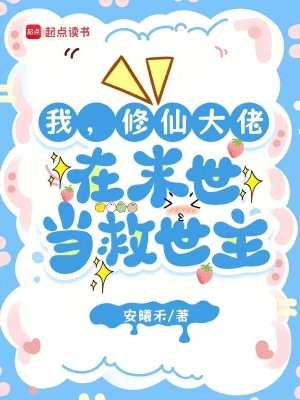 我,修仙大佬,在末世当救世主封面
