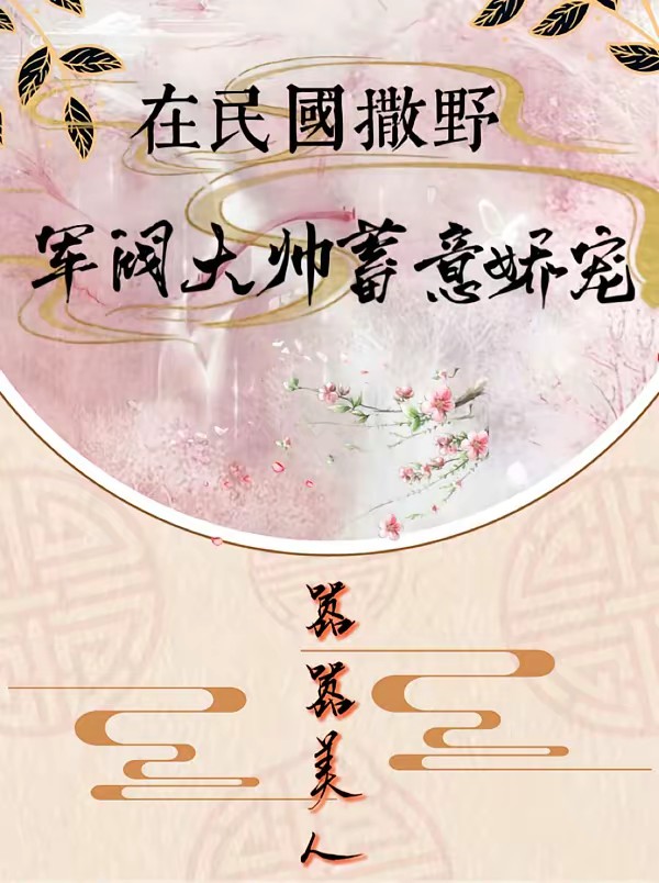 在民国撒野，军阀大帅蓄意娇宠封面