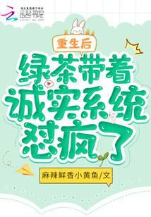 重生后，绿茶带着诚实系统怼疯了封面
