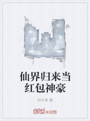 仙界归来当红包神豪封面