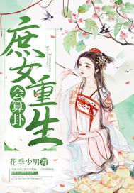 庶女重生会算卦封面