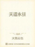 天道永驻封面