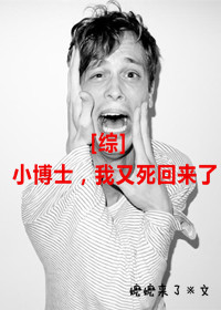 [综]小博士，我又死回来了封面