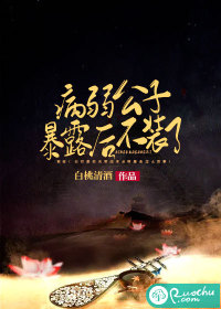 病弱公子暴露后不装了封面