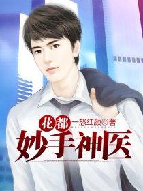 花都妙手神医封面
