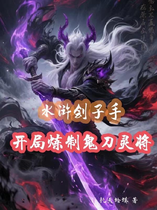 水浒刽子手，开局炼制鬼刀灵将封面