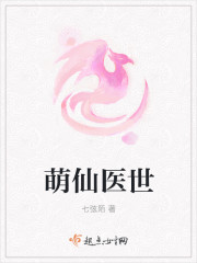 萌仙医世封面
