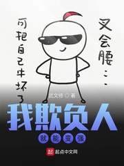 我欺负人就能变强封面