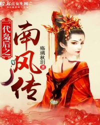 一代枭后之南风传封面