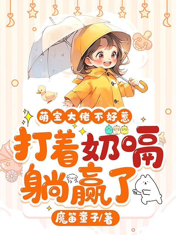 萌宝大佬不好惹,打着奶嗝躺赢了封面