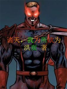 我在诸天搞事情封面