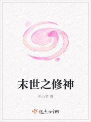 末世之修神封面