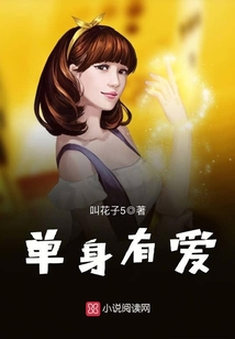 单身有爱封面