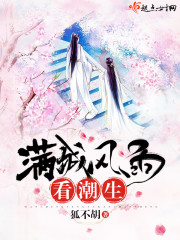 满城风雨看潮生封面