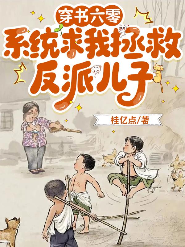 穿书六零，系统求我拯救反派儿子封面