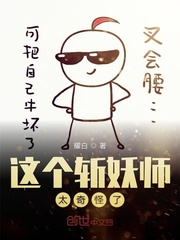 这个斩妖师太奇怪了封面
