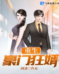 重生豪门狂婿封面