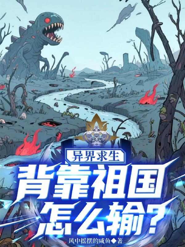 异界求生背靠祖国怎么输？封面