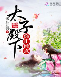 太子殿下你正经点封面