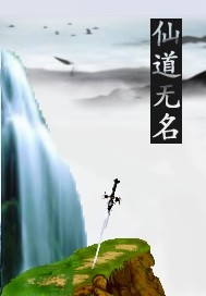 仙道无名封面